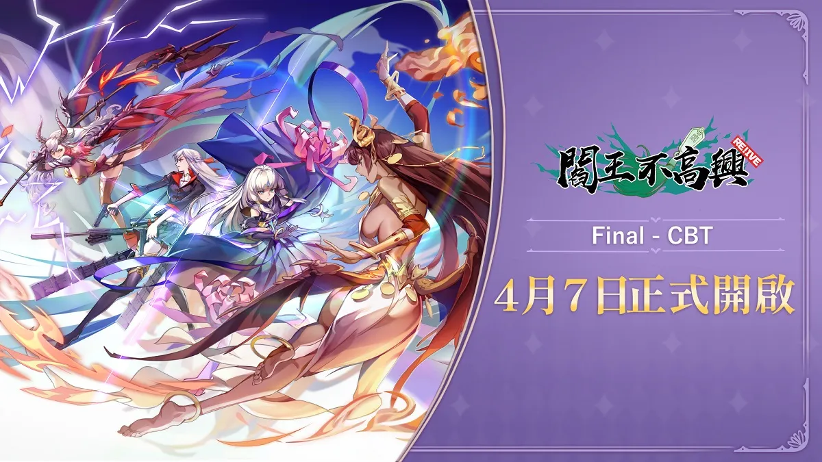 《閻王不高興Relive》最終封測時間確定！4月7日鬼門轉動，全新試煉即將展開！