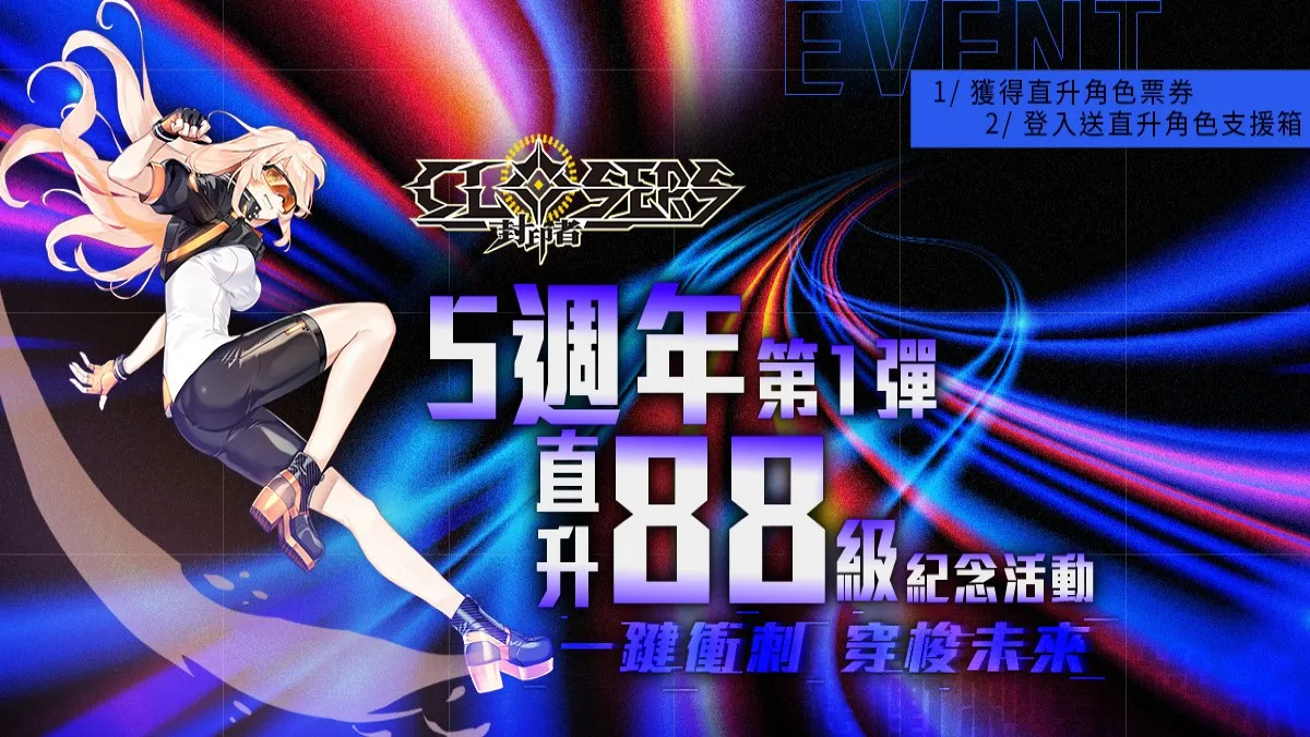 《封印者：CLOSERS》」 五周年88等直升 愚人節限定「異世界聯盟」活動同步開跑