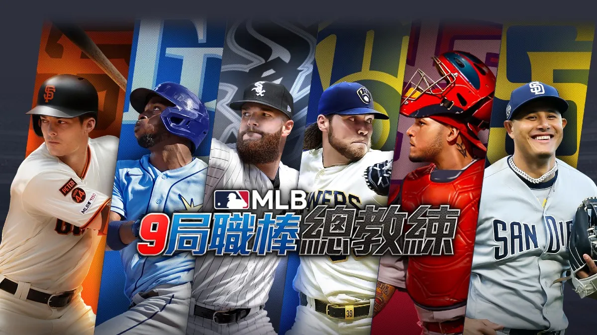 《MLB：9局職棒總教練》2022賽季開幕特別活動   “挑戰引進終極選手！”