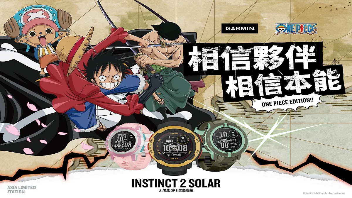 Garmin推全球首款《航海王》聯名智慧錶「Instinct 2 Solar航海王亞洲限定版」