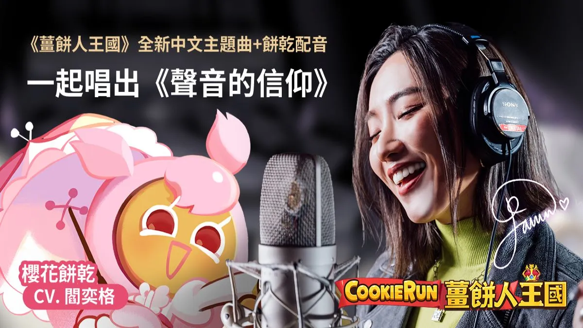 《薑餅人王國》中文配音改版5/3正式上線  中文主題曲跨界合作 閻奕格熱唱「聲音的信仰」