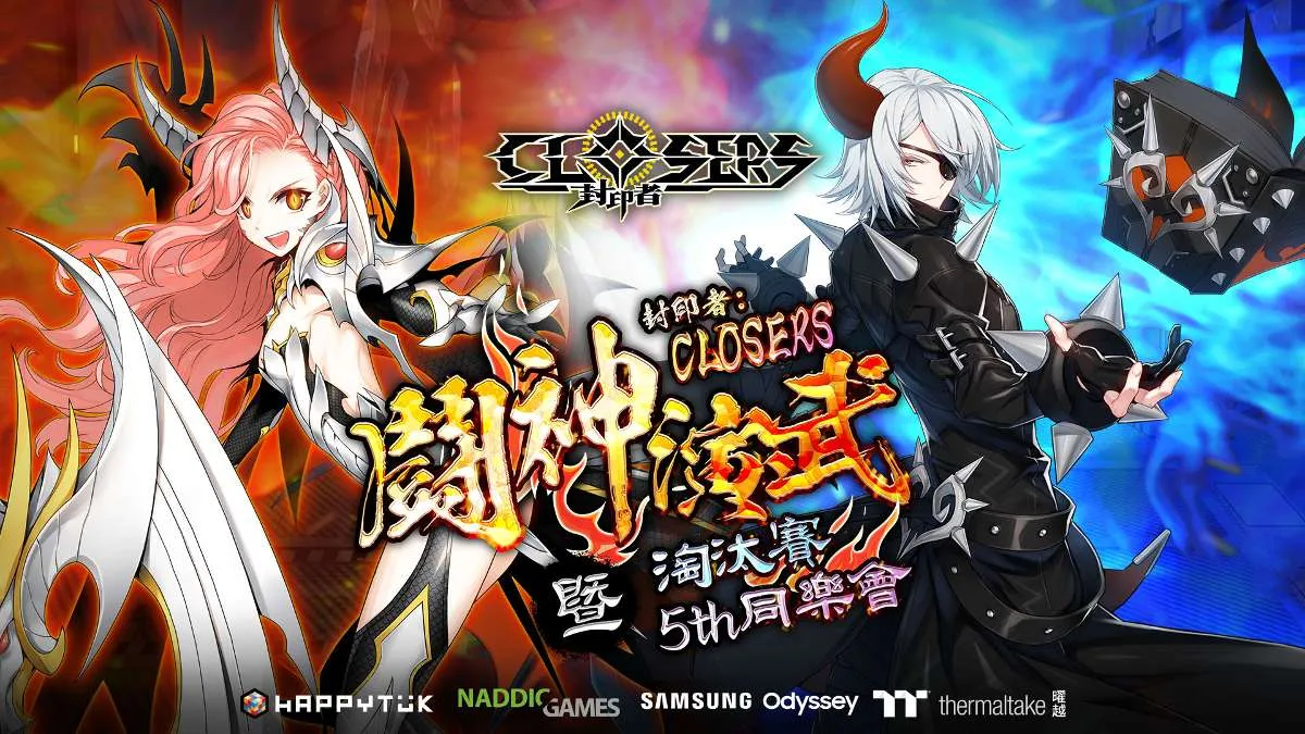 《封印者：CLOSERS》第九屆PVP鬪神演武暨五周年同樂會 「諸神黃昏」總決賽結果揭曉