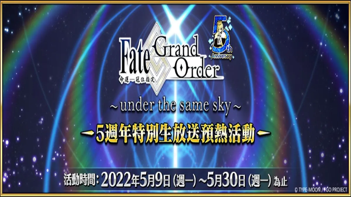 《Fate/Grand Order》繁中版五週年預熱活動開跑！  48張週年禮裝「英靈紀行」自由選，強化任務同步開放