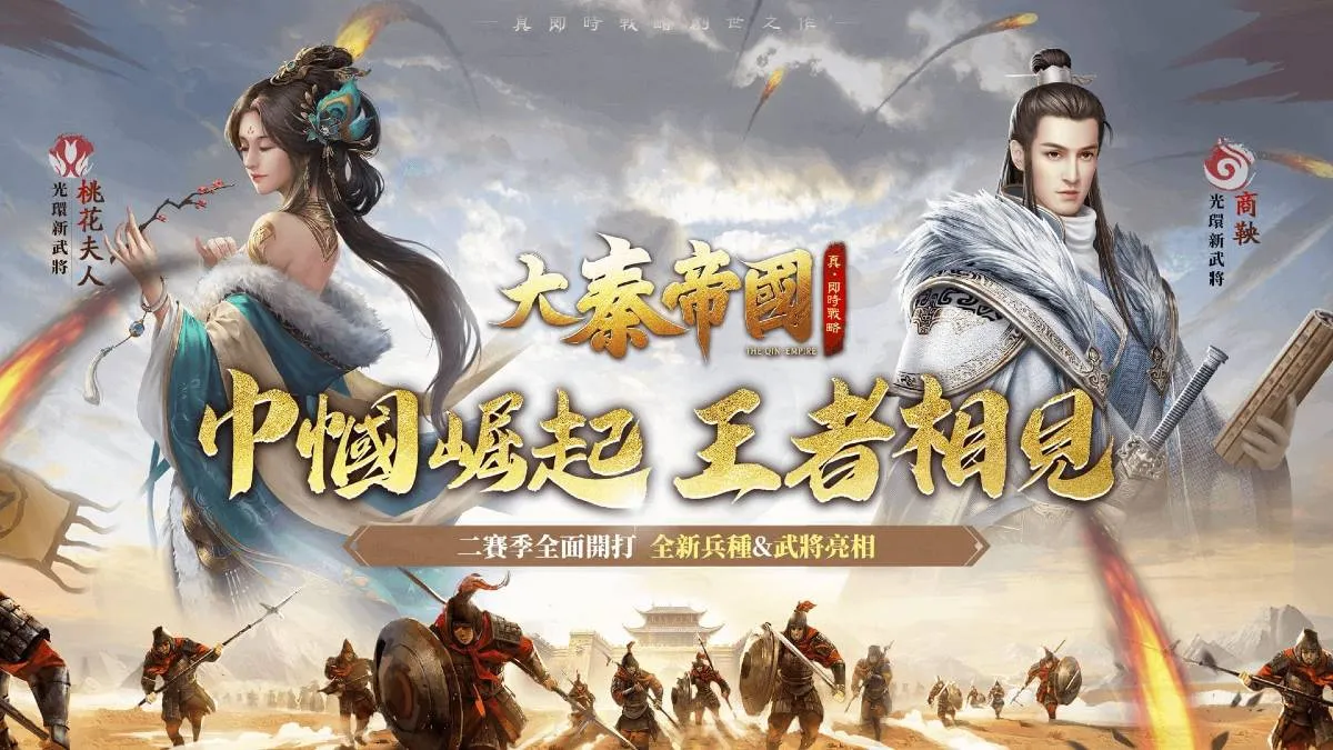 《大秦帝國》全新第二賽季火熱開戰！  同步釋出全新兵種、武將陣容與助陣系統