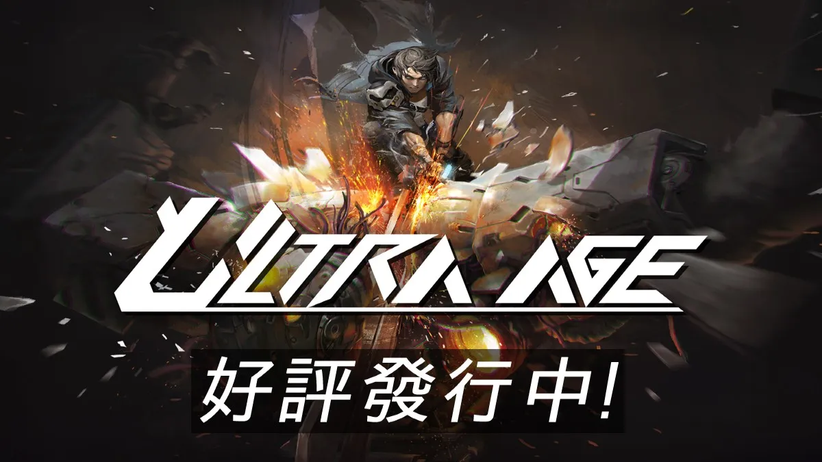 Ultra Age将进行PC-Console全平台优惠活动