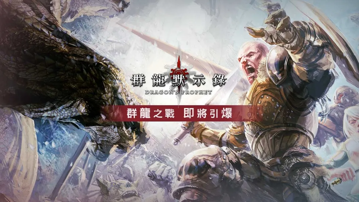 我要成為馴龍高手！《群龍默示錄》公開龍獸養成介紹，與龍獸簽訂契約吧！