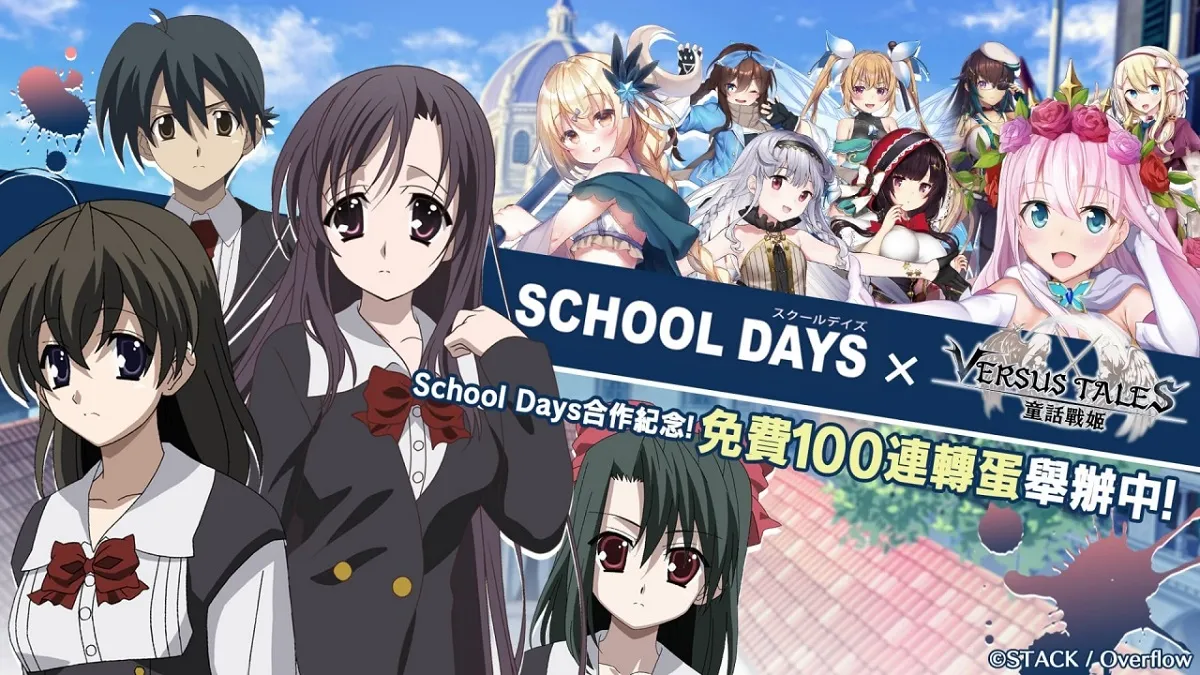 他劈腿、然後我就…《Versus Tales 童話戰姬》×《School Days》於日系遊戲平台「Johren」舉辦合作活動，和桂言葉、西園寺世界組隊痛毆伊藤誠