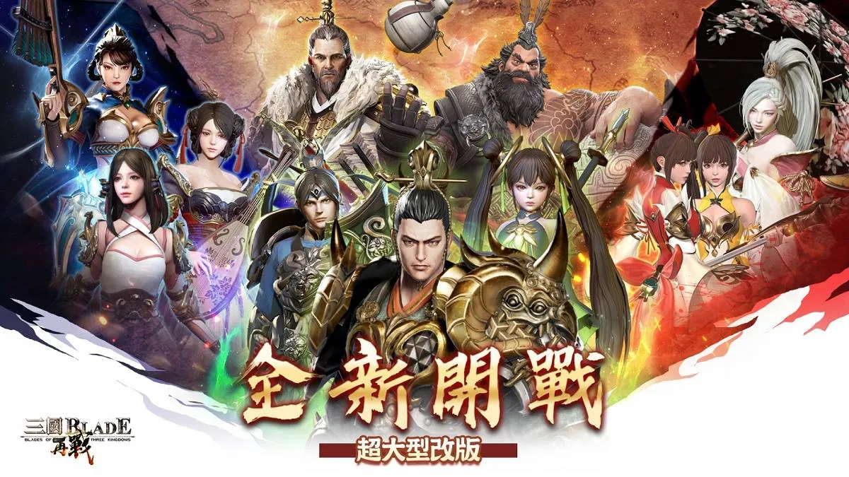 三國經典動作RPG手遊《三國BLADE：再戰》大型改版登場  七星傳奇武將免費放送