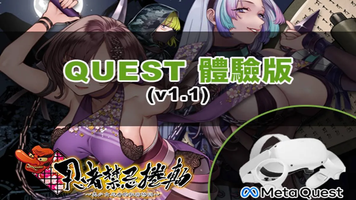 體感VR冒險遊戲 『忍者禁忌捲軸 』正式發布Quest版本