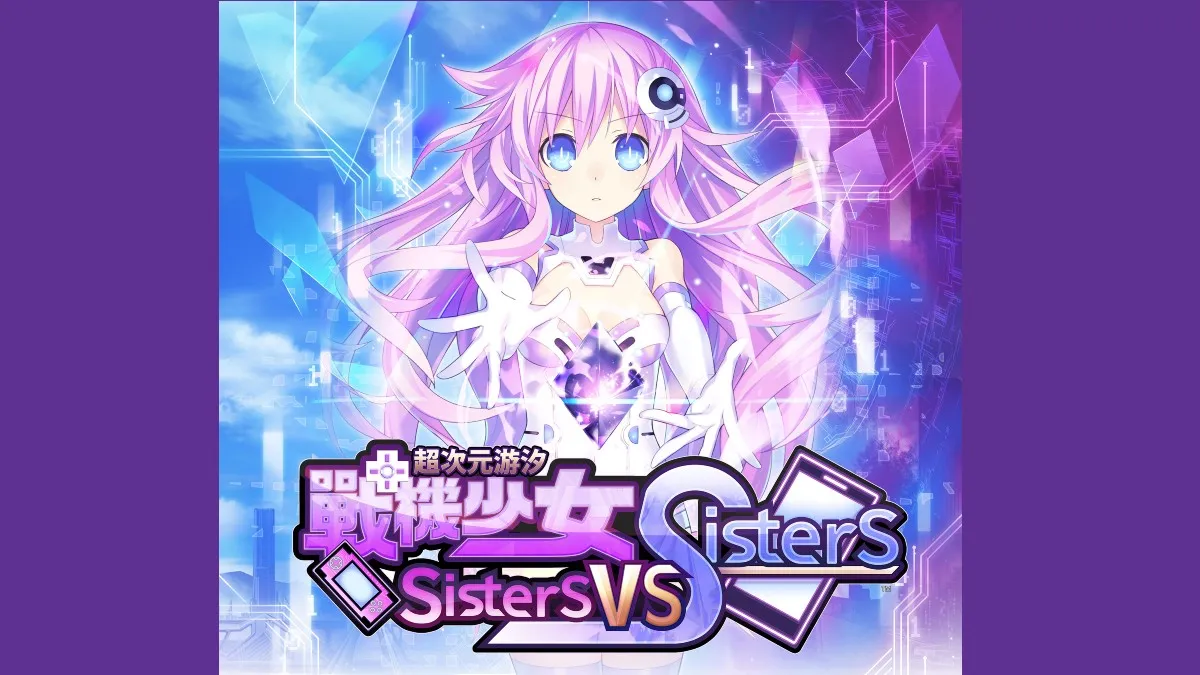 《超次元游汐戰機少女Sisters vs Sisters》中文版確定將於10月27日登入PS4 / PS5雙平台