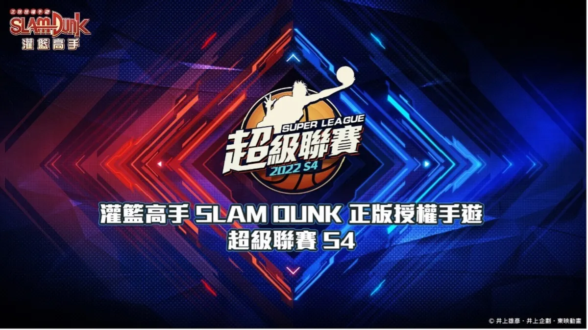 《灌籃高手 SLAM DUNK》超級聯賽S4電競賽事總冠軍賽今日火熱開打！