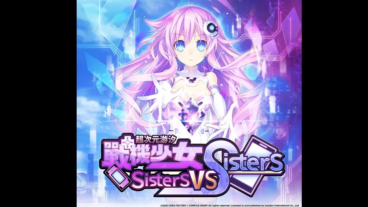 《超次元游汐戰機少女Sisters vs Sisters》中文首批版本免費升級特典 版！？用最超值的價格入手眾多特典！