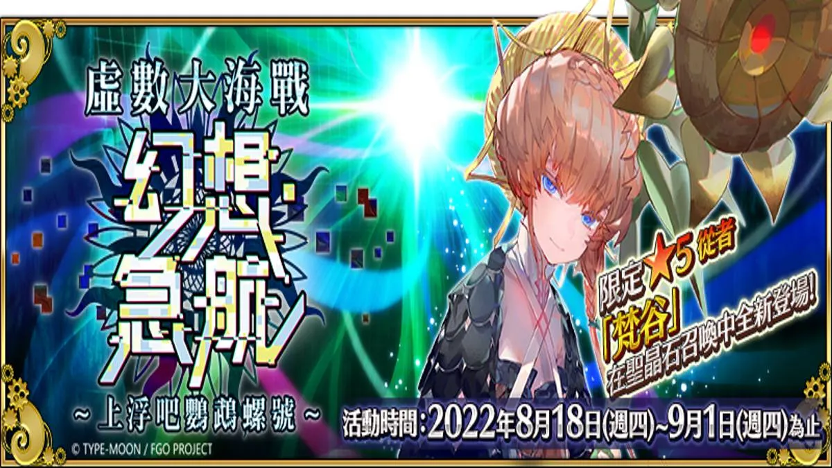 《Fate/Grand Order》繁中版即將前往最深處的虛數之海！  「虛數大海戰 幻想急航 ~上浮吧鸚鵡螺號~」8/18正式啟航