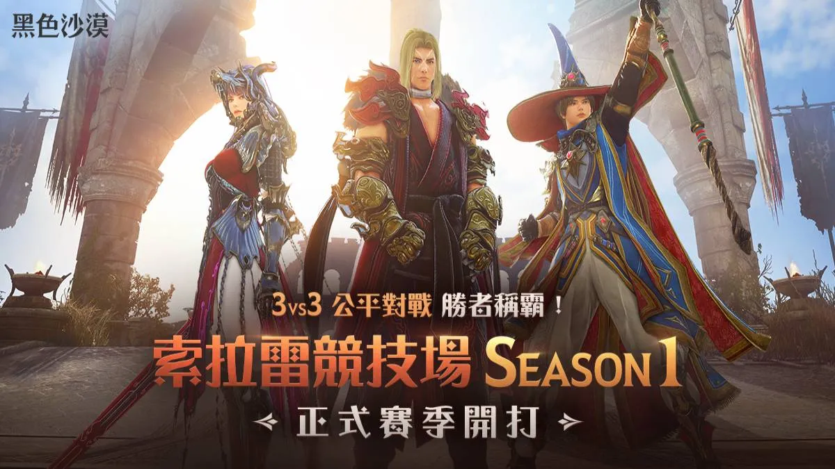 《黑色沙漠》3V3公平對戰 索拉雷競技場首次正式賽季開跑 