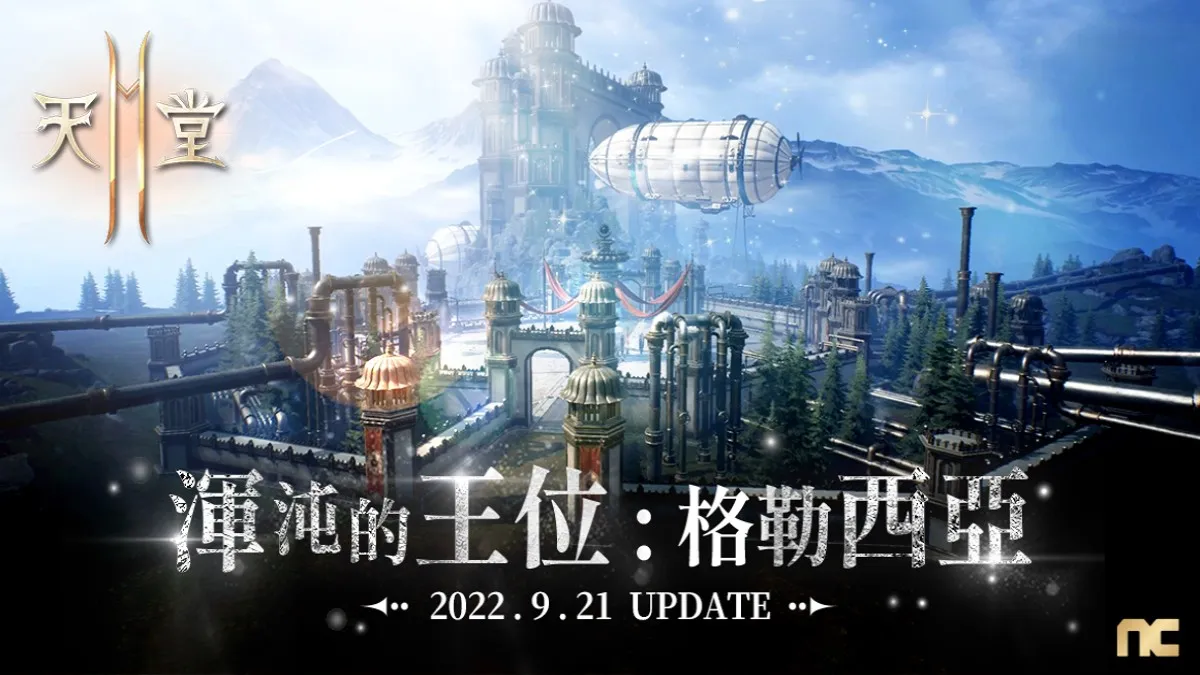 《天堂2M》今日新增傲慢之塔7樓，  預告9月21日改版，開放大師副本格勒西亞