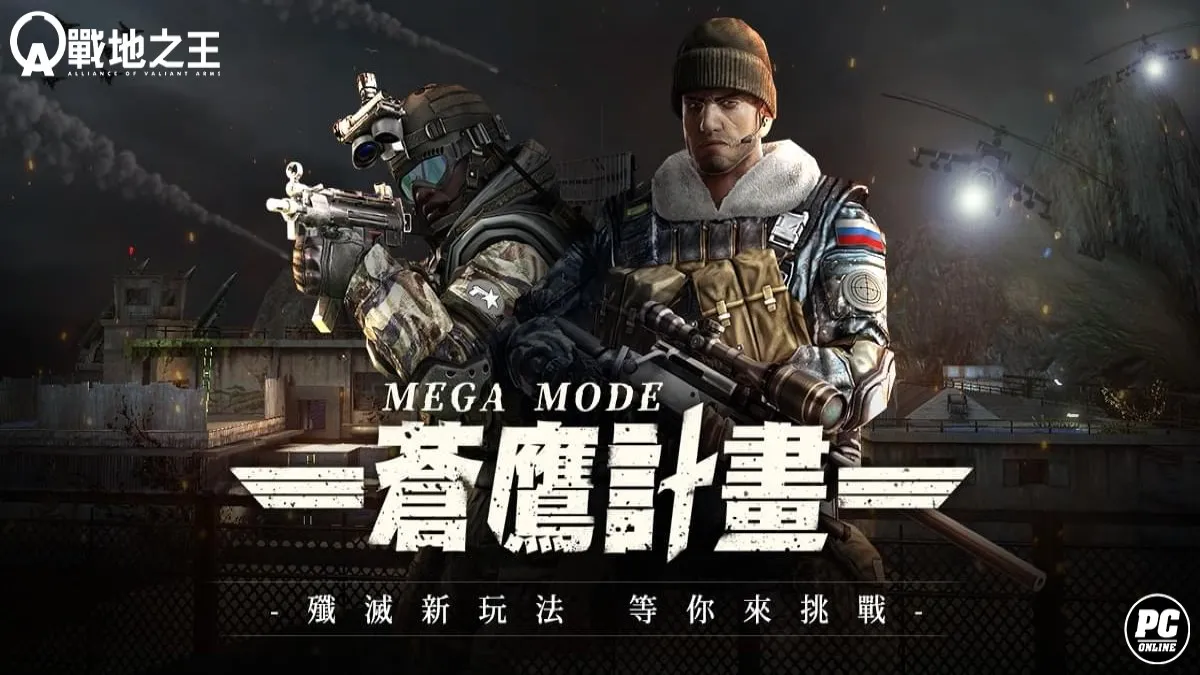 《A.V.A 戰地之王》釋出殲滅新圖「MEGA蒼鷹計劃」 傭兵特武狂熱開戰