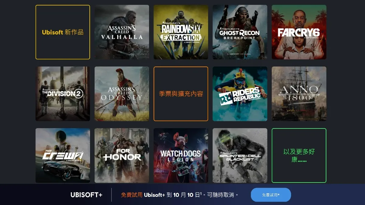 10 月 10 日前限時免費體驗 Ubisoft+ 遊戲訂閱服務