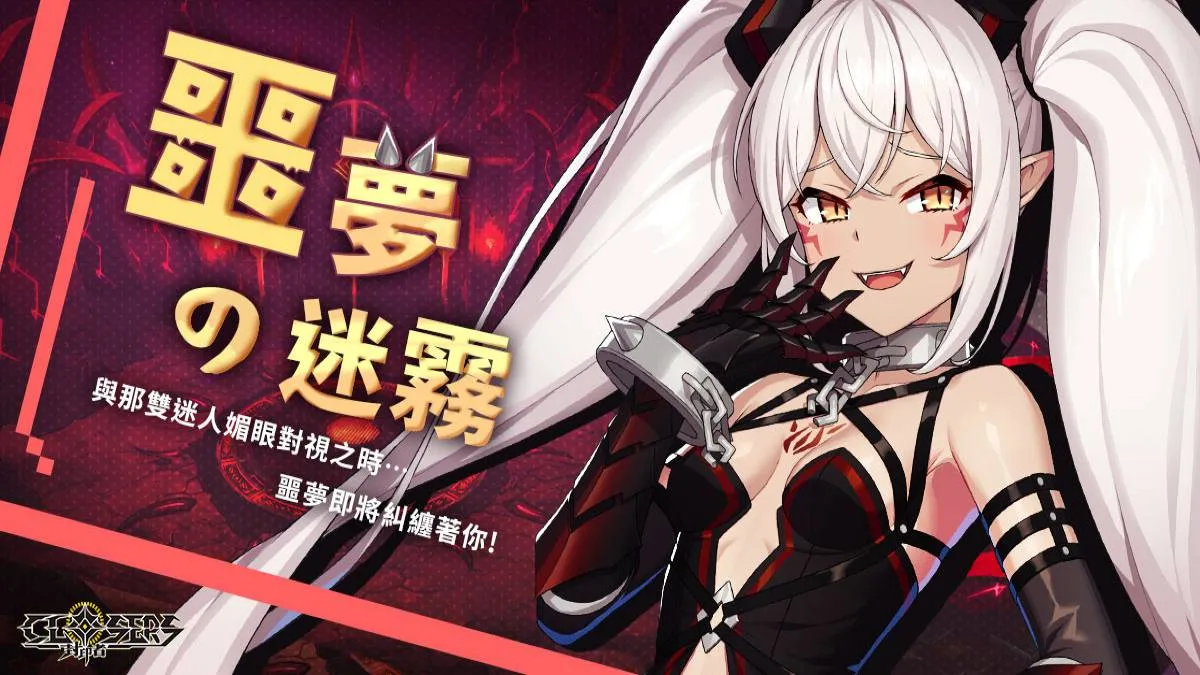 《封印者：CLOSERS》全新季節活動副本「噩夢的迷霧」 新時裝「換裝咖啡廳」超萌登場