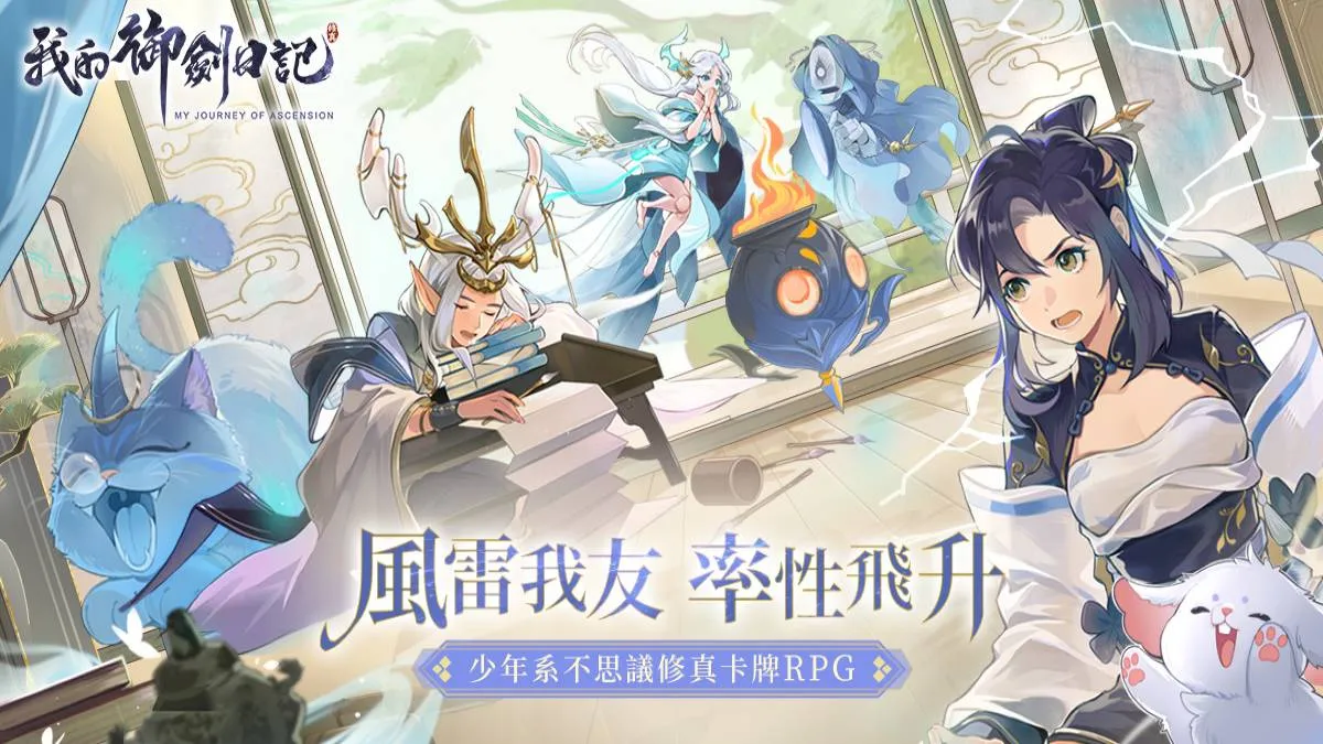 修真仙俠 RPG《我的御劍日記》事前登錄即日起盛大展開，公開世界觀設定