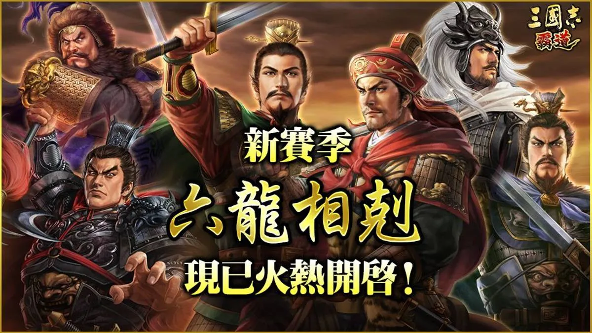 光榮特庫摩出品正宗系列手遊『三國志 霸道』 最新武將，UR皇甫嵩、UR呂玲綺登場！！ ～改版資訊統整，內容一應俱全～