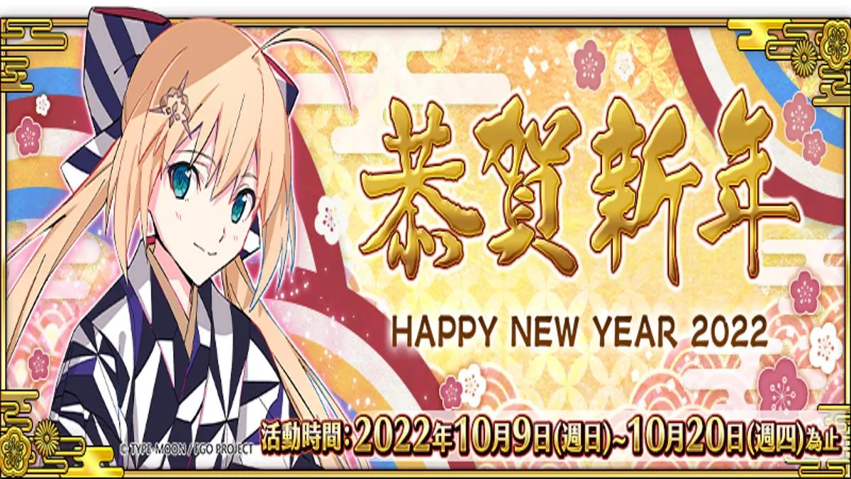 《Fate/Grand Order》繁中版「2022新年紀念活動」10/9開啟！ 同步釋出「迦勒底幸運錦囊」活動資訊，年度桌曆限量抽選！