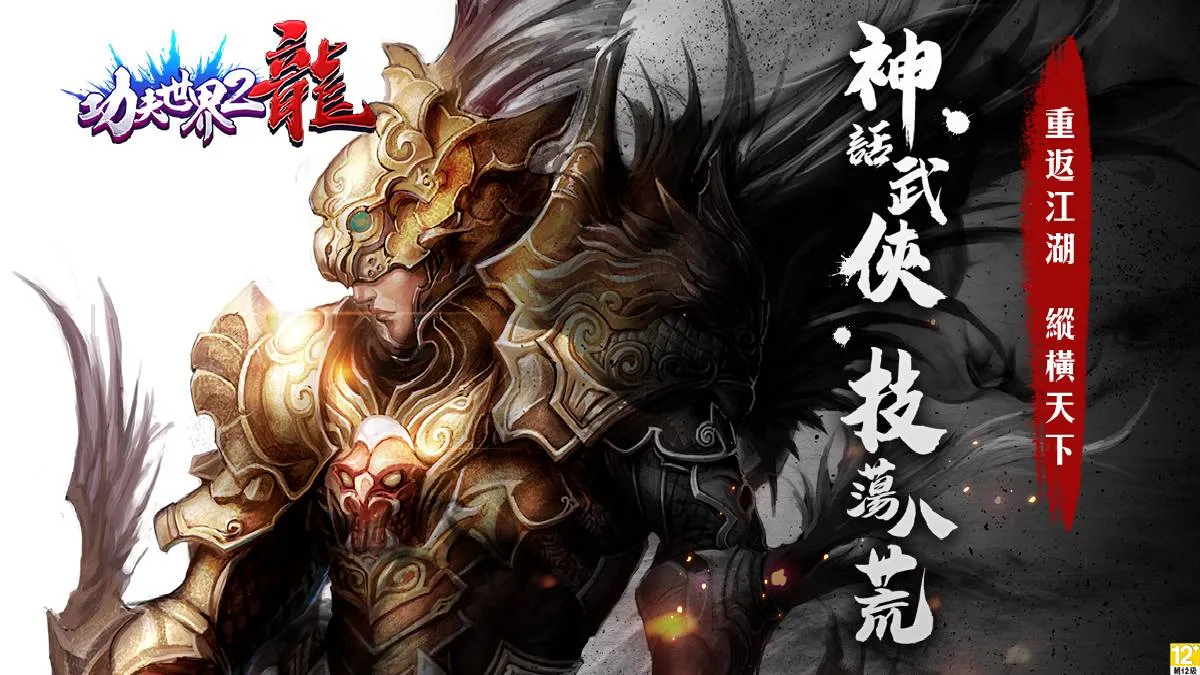 自創絕技新武學境界《功夫世界2：龍》台港澳公測今日登場