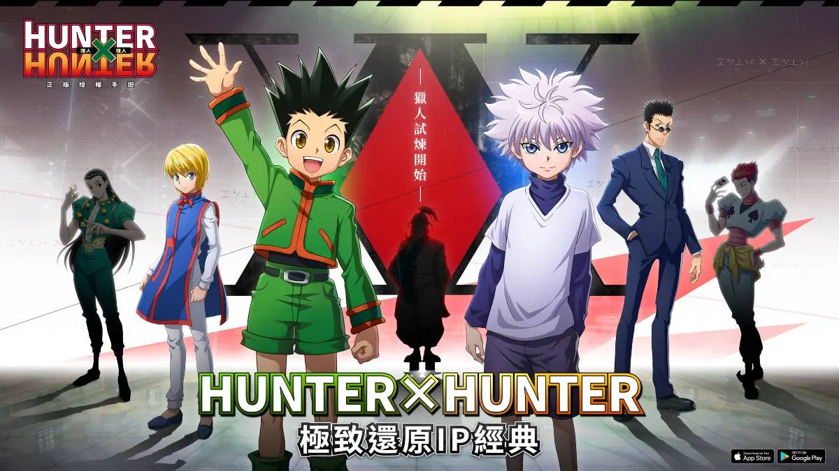 完美還原HUNTER×HUNTER 動畫劇情手遊《獵人×獵人》台港澳代理權正式確定!