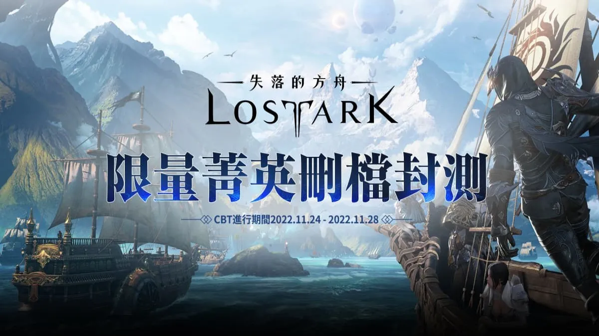 《失落的方舟：LOST ARK》刪檔封測11/24展開 限量菁英火熱招募中