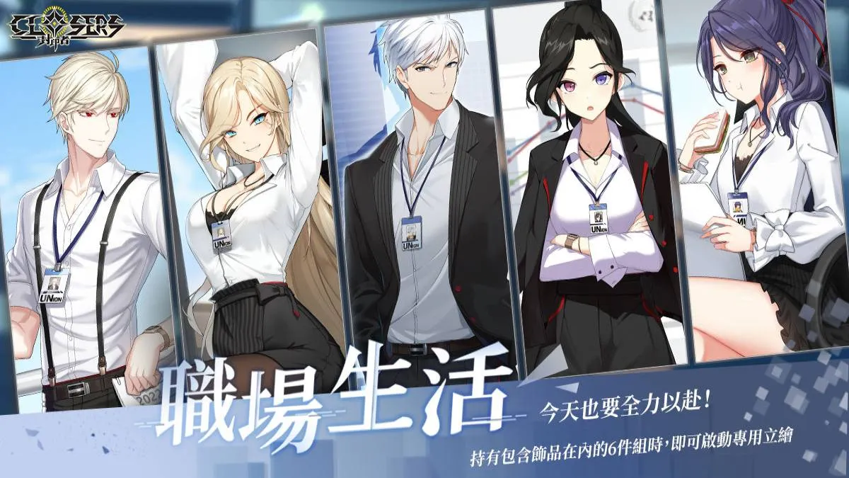 《封印者：CLOSERS》 推出多項介面及系統優化 復刻時裝「職場生活」&「博弈高手」