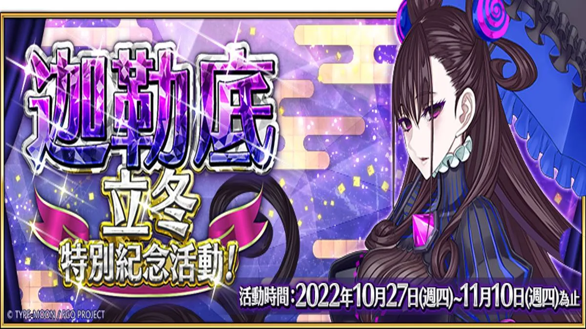 《Fate/Grand Order》繁中版舉辦「迦勒底立冬特別紀念活動」!  通關特殊任務領取豐厚獎勵，同步實裝「貝德維爾」靈衣「Silver Butler」