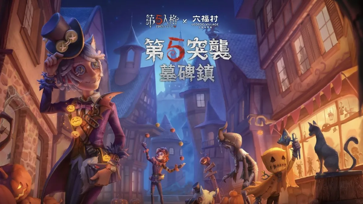 限時入侵！《第五人格》首次合作六福村，萬聖突襲墓碑鎮！