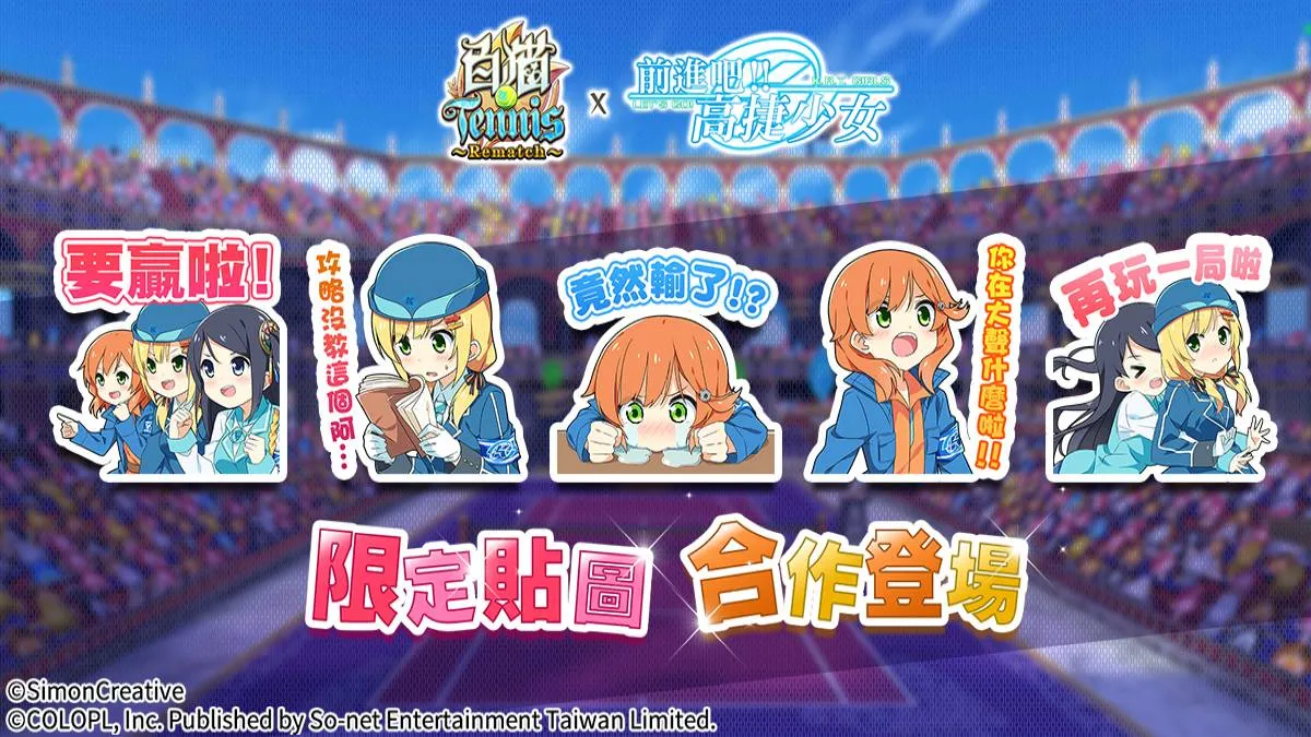 《白貓Tennis～Rematch～》x《前進吧！高捷少女》合作正式開催！ 優惠活動現正公開 期間登入再送限定高捷少女貼圖