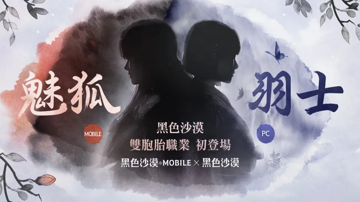 珍艾碧絲《黑色沙漠》X《黑色沙漠 MOBILE》全新「雙胞胎職業」初公開 事前登錄頁面搶先釋出