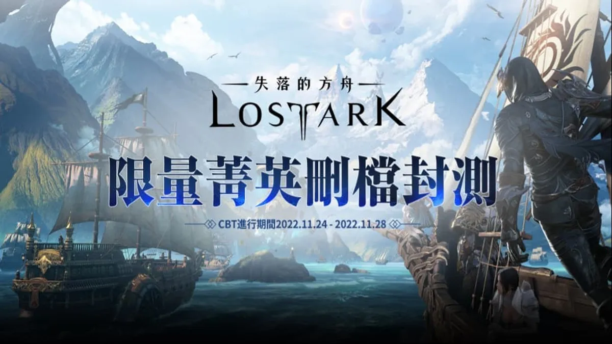 MMORPG《失落的方舟：LOST ARK》今日展開CBT活動 釋出期間可體驗到的遊戲內容