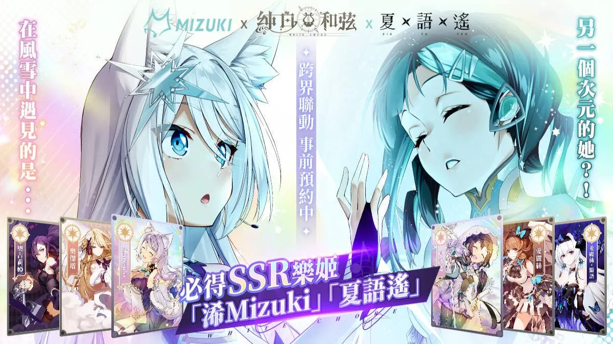 二次元手遊《純白和弦》揭秘「浠Mizuki X 夏語遙」聯動專屬劇情與造型立繪