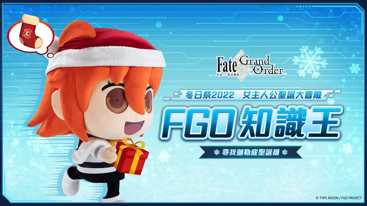 《Fate/Grand Order》繁中版舉辦全新型態「FGO知識王」挑戰！  「女主人公聖誕大冒險」第二彈挑戰、冬至特別紀念活動同步進行中！