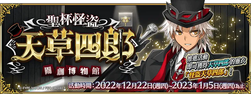 《Fate/Grand Order》繁中版「聖杯怪盜天草四郎~鬧劇博物館~」開幕！同日實裝「天草四郎全新靈衣」及「迦勒底男性精選2022」