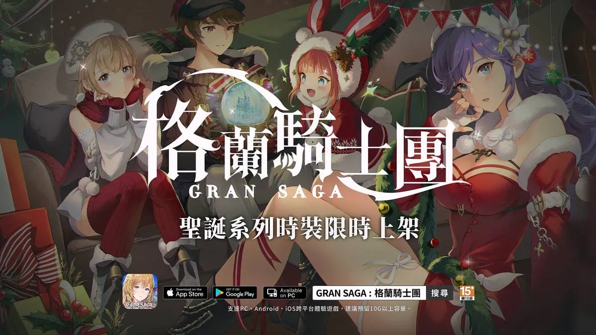 《Gran Saga：格蘭騎士團》太妍遊戲中文主題曲MV花絮曝光，更新聖誕節專屬版本，開啟「最美麗的禮物」限時副本慶典