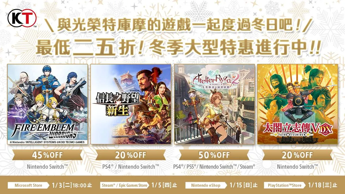 KOEI TECMO「HOLIDAY SALE」開跑！ ～人氣遊戲最低 25 折起～