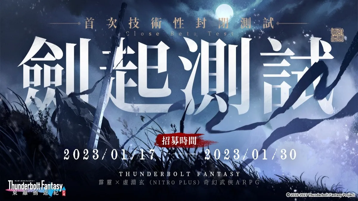 霹靂 × 虛淵玄（NITRO PLUS）奇幻武俠大作《東離劍遊紀》手遊化決定 測試招募同步開啟