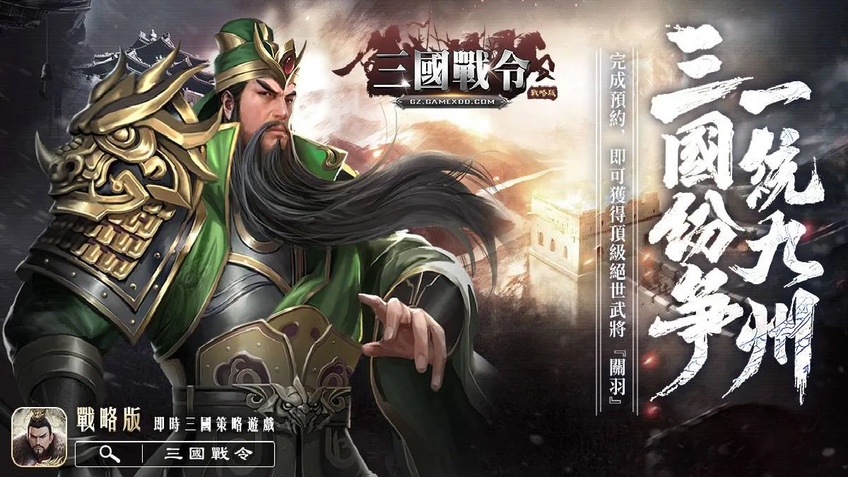 《三國戰令：戰略版》GAMEXDD最新跨平台遊戲獨家代理