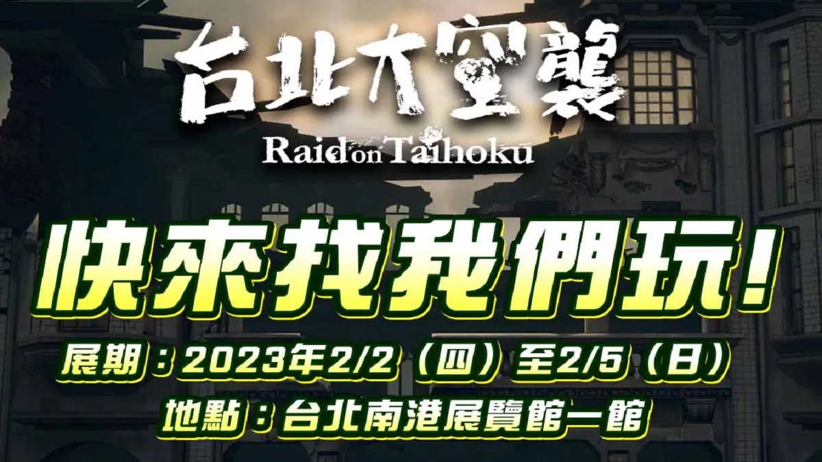 雙展同步！《台北大空襲》公布電玩展、書展現場專屬活動