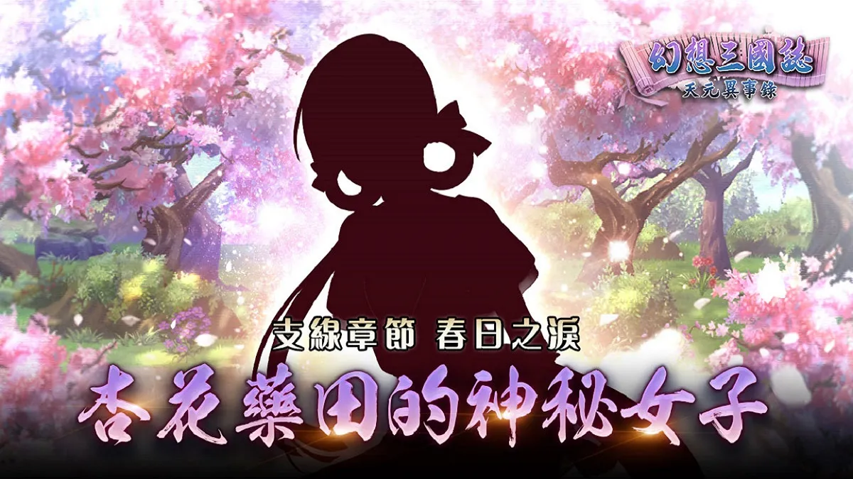 《幻想三國誌—天元異事錄》「春日之淚」活動開放 遊戲內數據公開與製作人感謝信