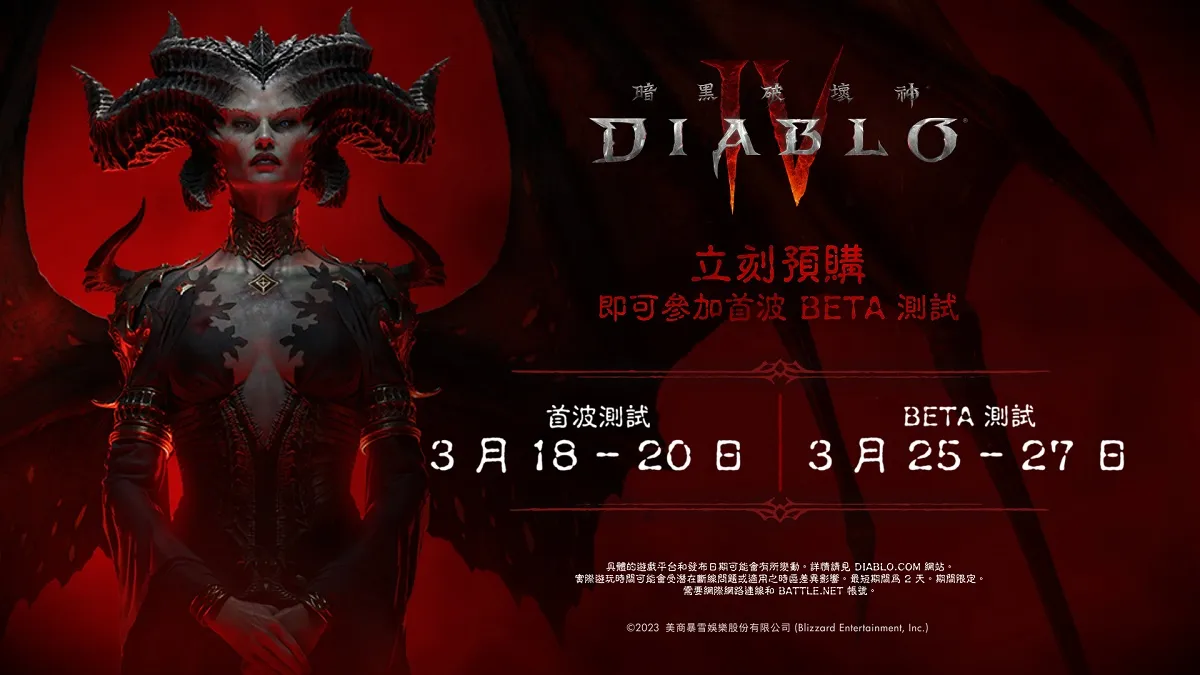 《暗黑破壞神® IV》宣布Beta 公測日期及揭露遊戲內動畫 即刻預購！搶先於3月18日體驗Beta公測