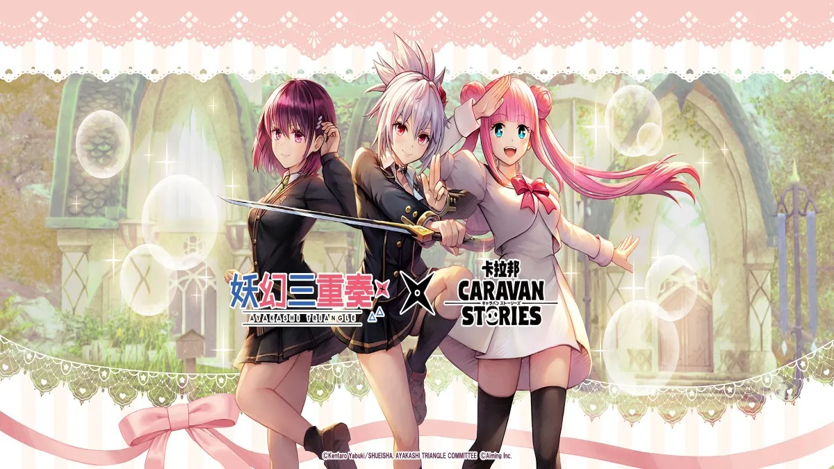 動畫《妖幻三重奏》ｘ《CARAVAN STORIES》 合作活動「伊亞爾的妖幻三重奏」即將展開！ 祭里、小鈴、戀緒將在伊亞爾的世界中驅除妖怪！？