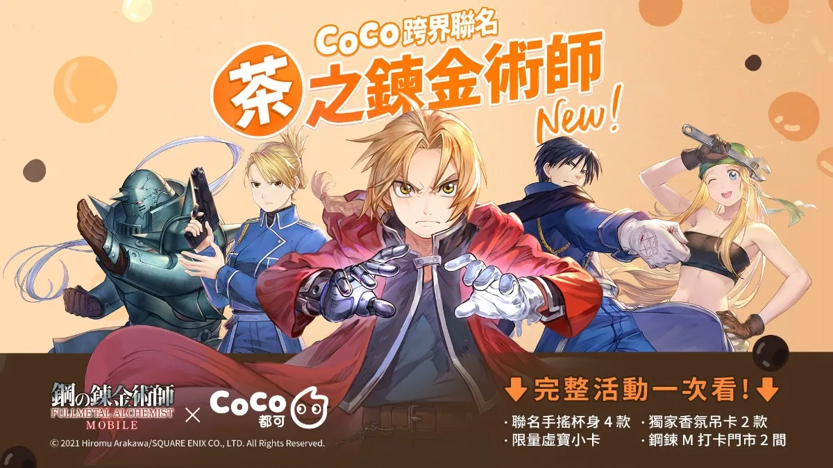 鋼鍊迷集合開喝！《 鋼之鍊金術師 M 》X CoCo 都可跨界聯名活動重磅來襲！  召集活動「最深之闇」即將展開 全新暗影 SSR 角色「普萊德」2/23登場