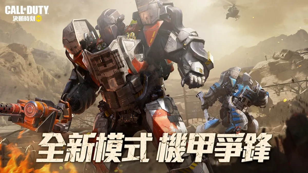 《決勝時刻 Mobile》全新5v5玩法機甲爭鋒 機器大戰一觸即發