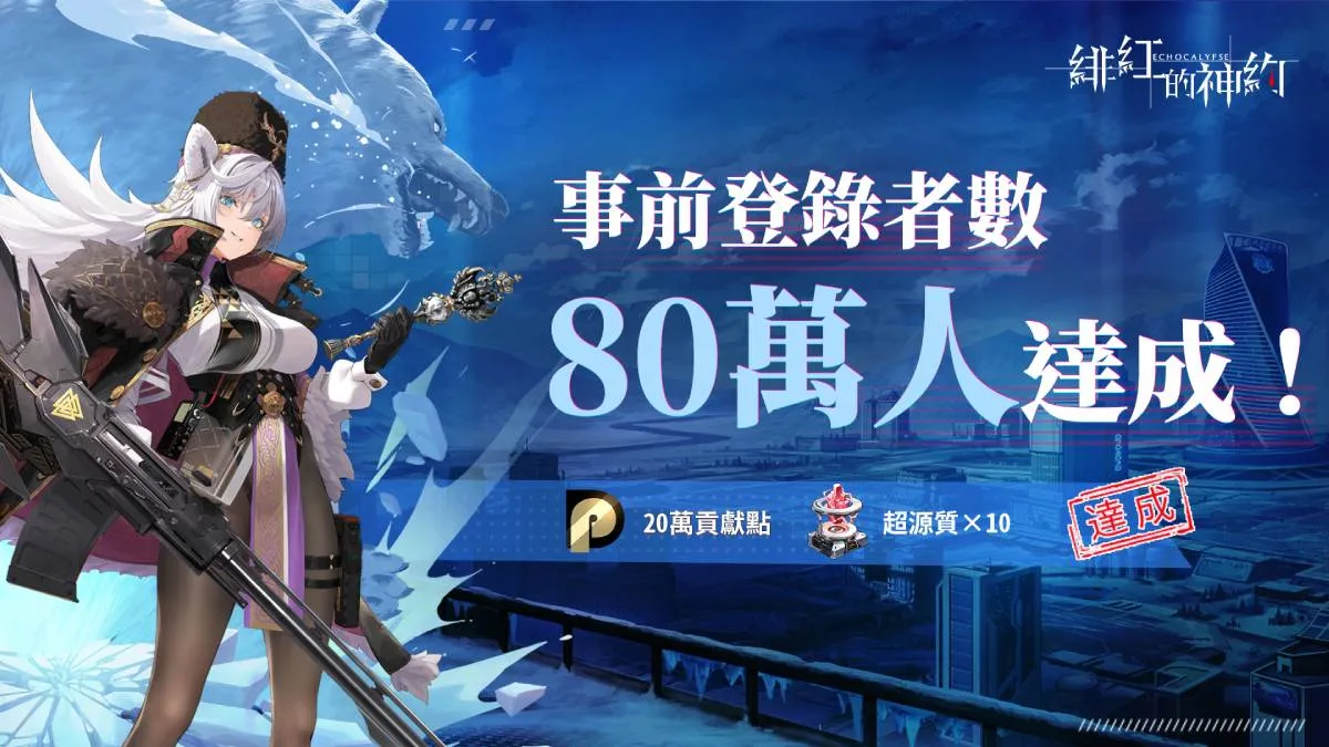 史上最「巨」人心卡牌策略 RPG《緋紅的神約 Echocalypse》事前預約突破 80 萬 遊戲即將上線 台北電玩展接棒登場！