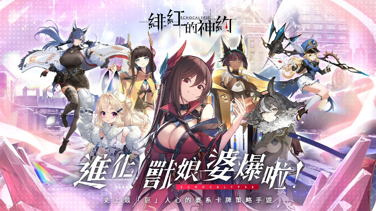 進化！獸娘婆爆啦！卡牌策略 RPG《緋紅的神約 Echocalypse》遊戲正式上線  四大陣營 PK 賽開跑