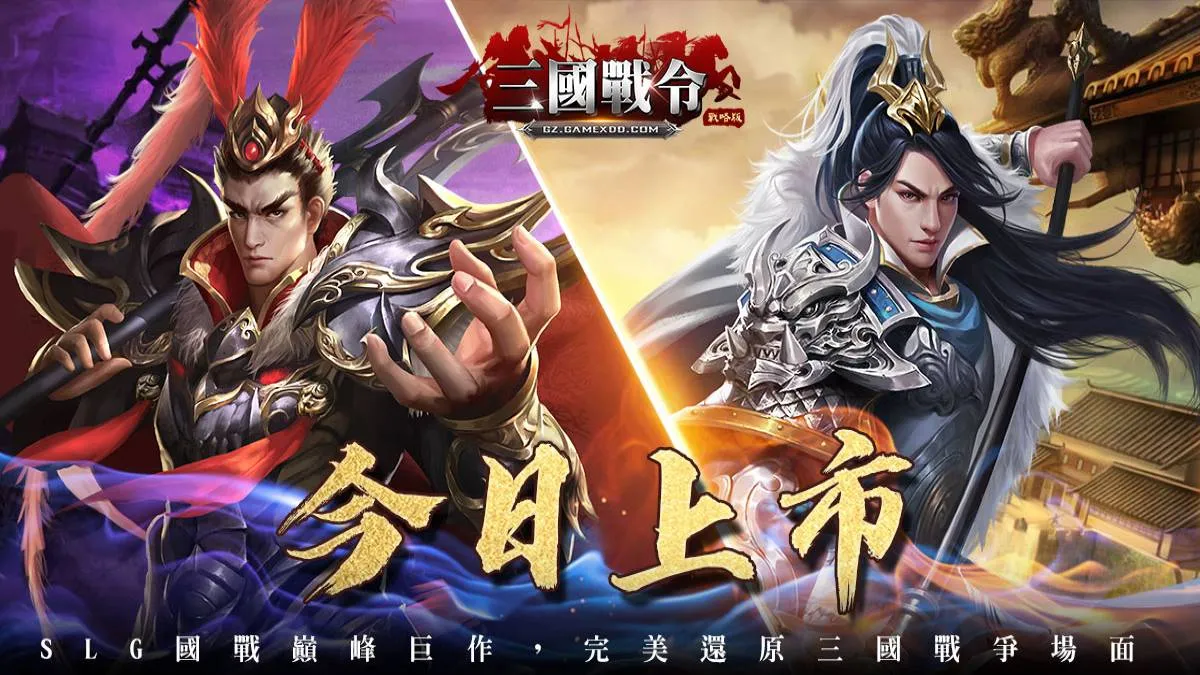 經典傳承 全新SLG巔峰巨作《三國戰令：戰略版》臺港澳今日上市 同步釋出玩法特色